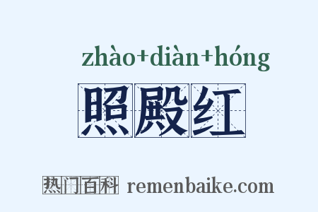 照殿红是什么意思的图片